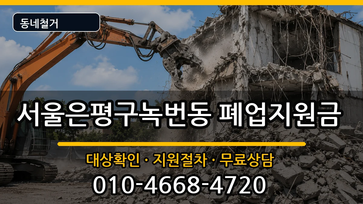 서울은평구녹번동 폐업지원금 서울은평구녹번동 폐업지원금 현장 처리 안내 이미지 1