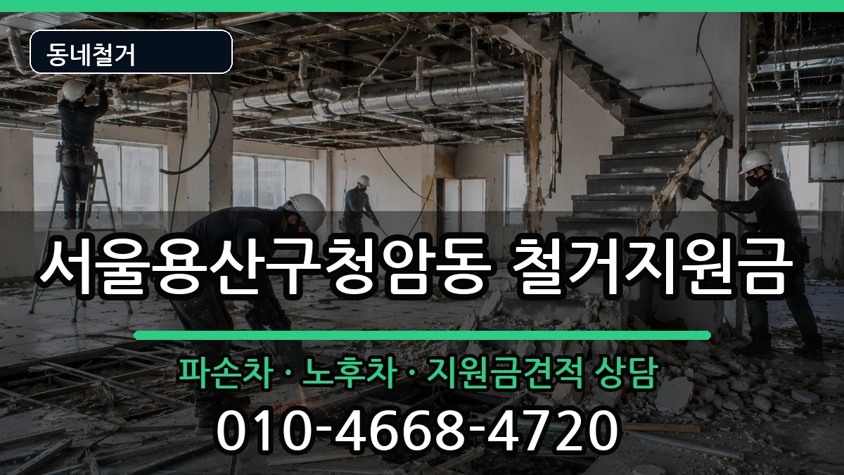 서울용산구청암동 철거지원금 현장 처리 안내 이미지 1