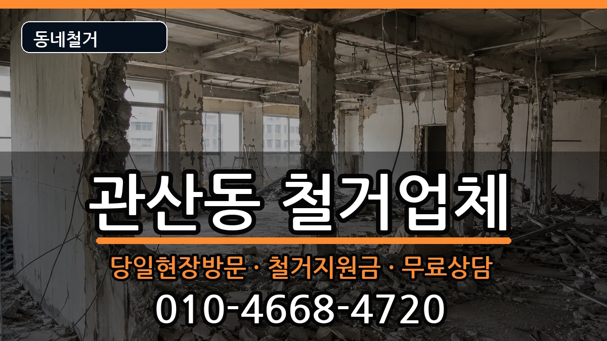 경기고양시덕양구관산동 철거 경기고양시덕양구관산동 철거 현장 처리 안내 이미지 1