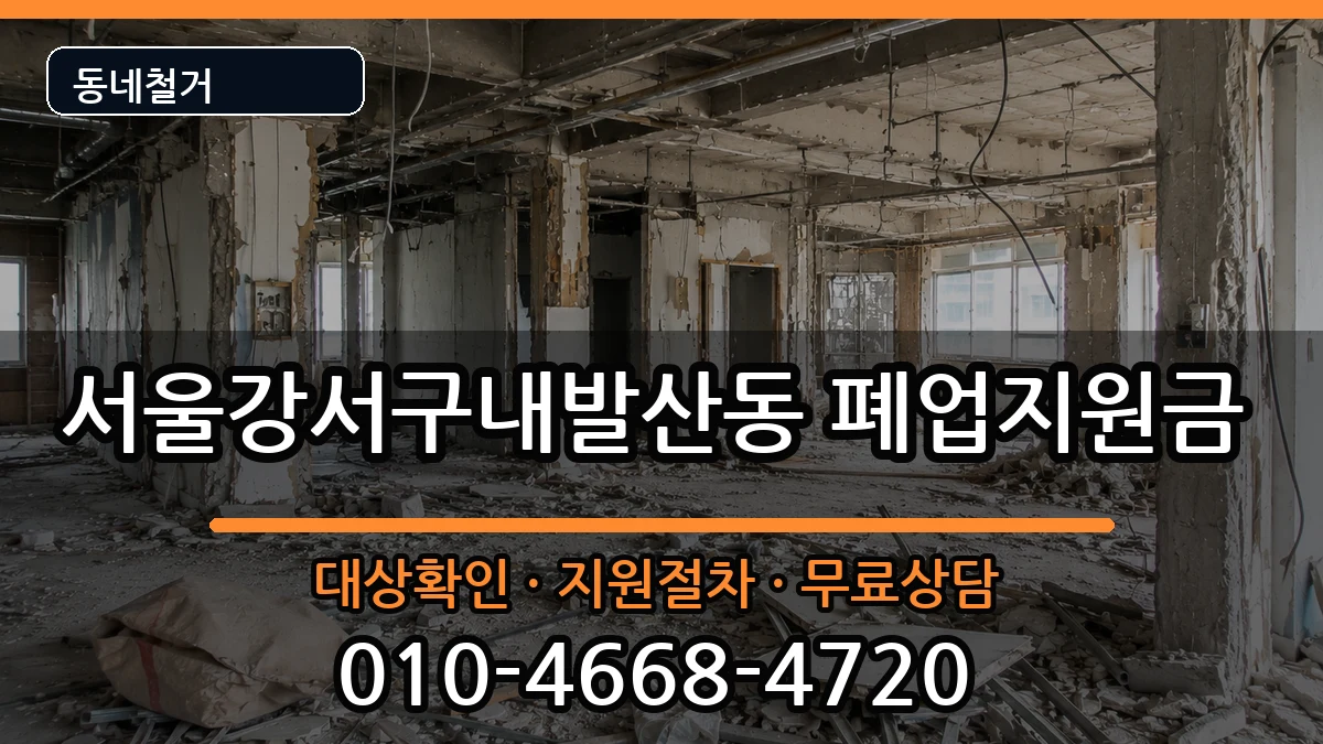 서울강서구내발산동 폐업지원금 서울강서구내발산동 폐업지원금 현장 처리 안내 이미지 2