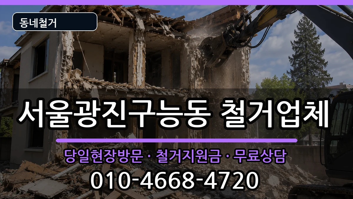 서울광진구능동 철거 서울광진구능동 철거 현장 처리 안내 이미지 2
