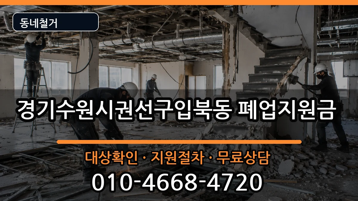 경기수원시권선구입북동 폐업지원금 현장 처리 안내 이미지 1