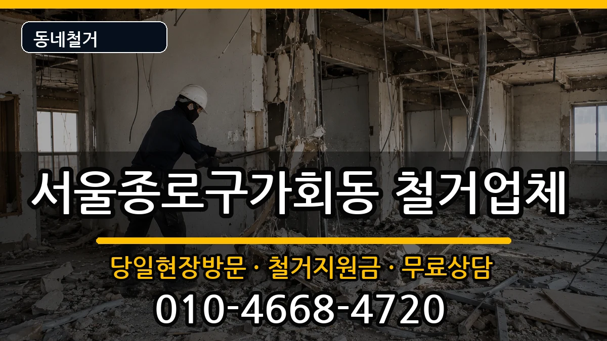 서울종로구가회동 철거 현장 처리 안내 이미지 2