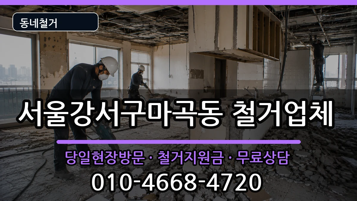 서울강서구마곡동 철거 서울강서구마곡동 철거 현장 처리 안내 이미지 2