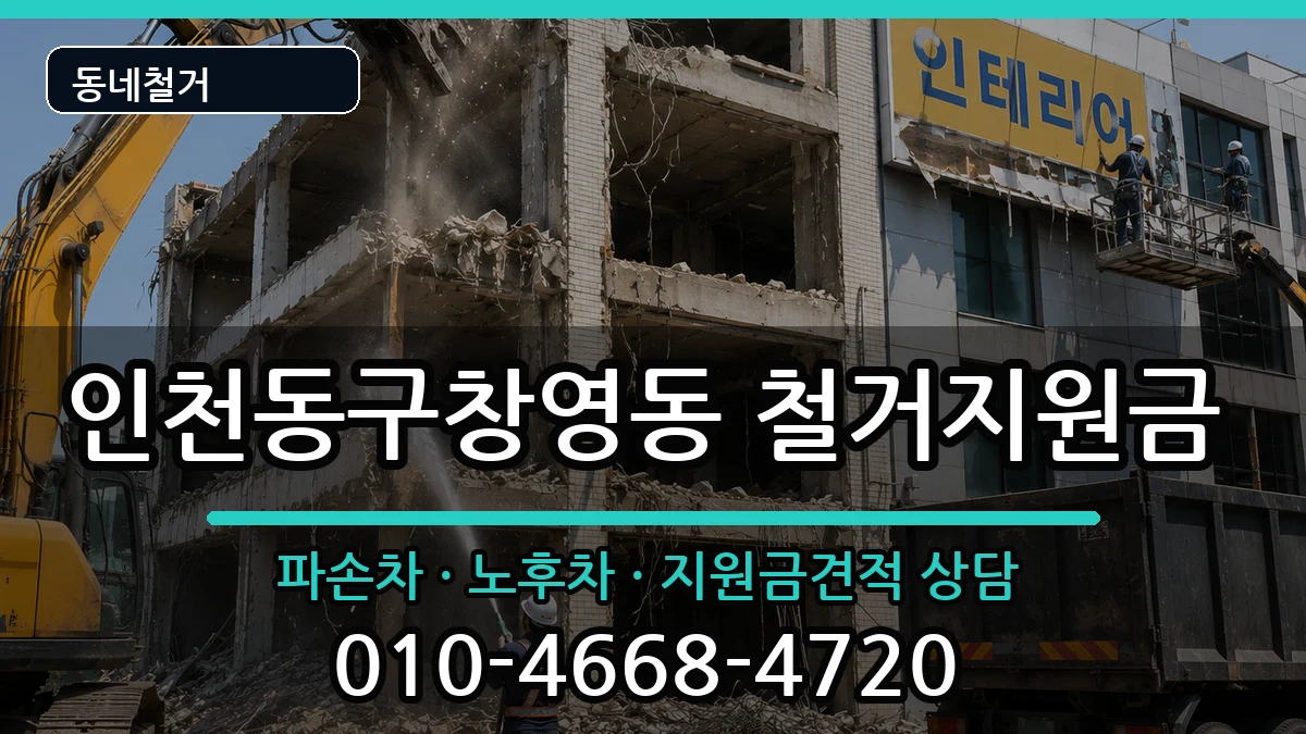 인천동구창영동 철거지원금 인천동구창영동 철거지원금 현장 처리 안내 이미지 1