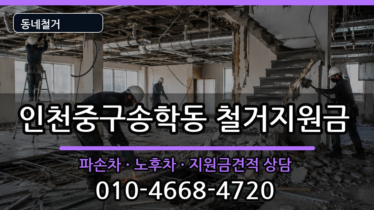 인천중구송학동 철거지원금 인천중구송학동 철거지원금 현장 처리 안내 이미지 2