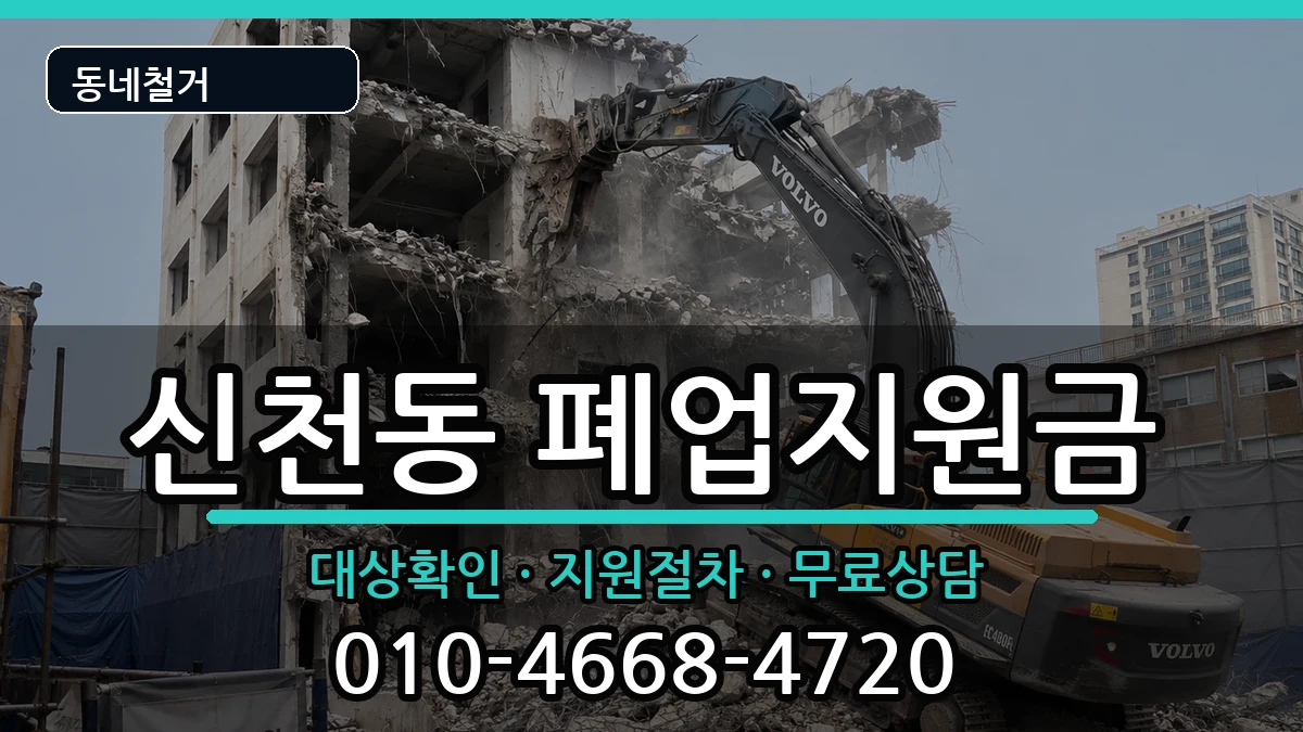 경기시흥시신천동 폐업지원금 현장 처리 안내 이미지 3