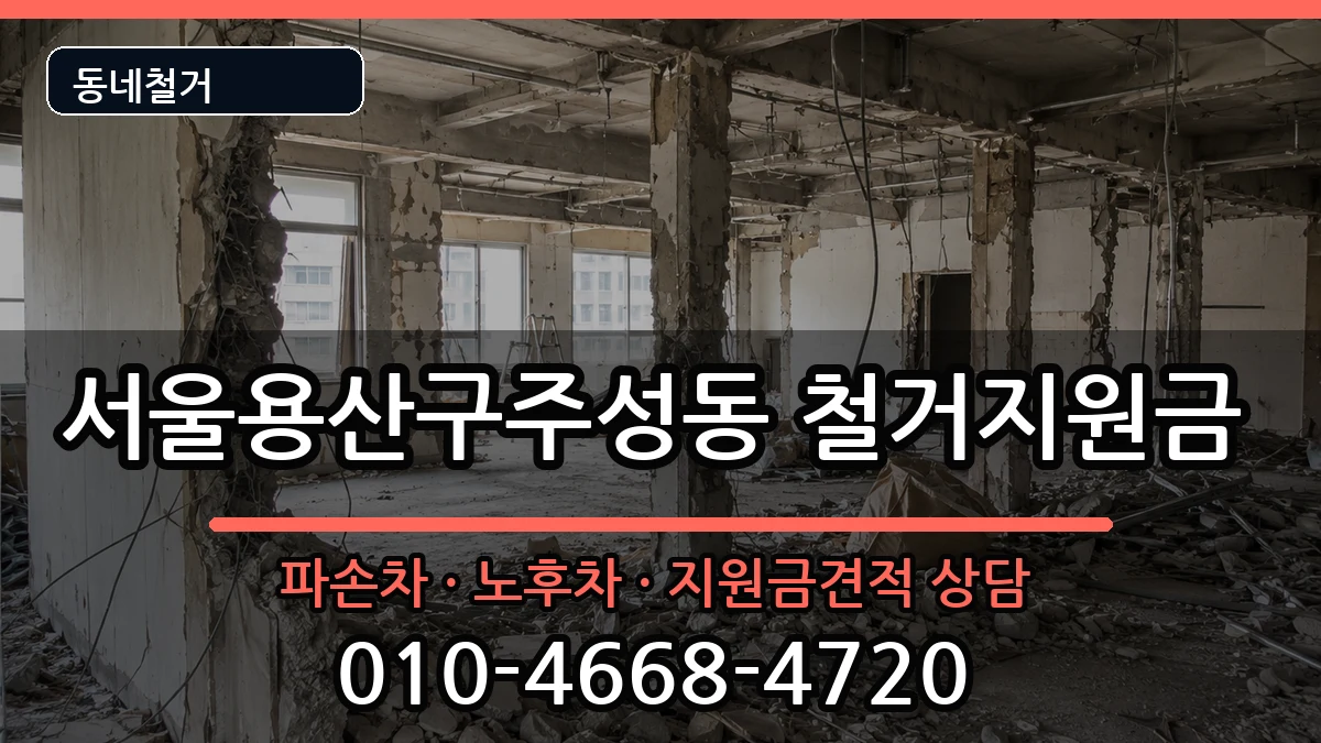 서울용산구주성동 철거지원금 현장 처리 안내 이미지 1
