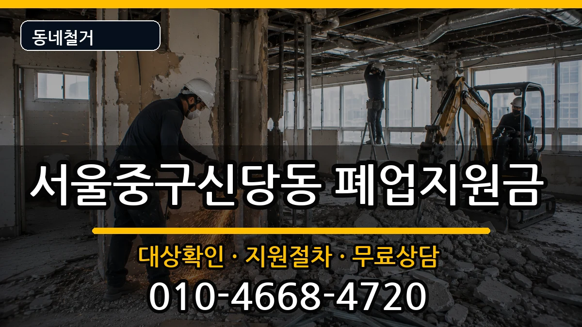 서울중구신당동 폐업지원금 서울중구신당동 폐업지원금 현장 처리 안내 이미지 3