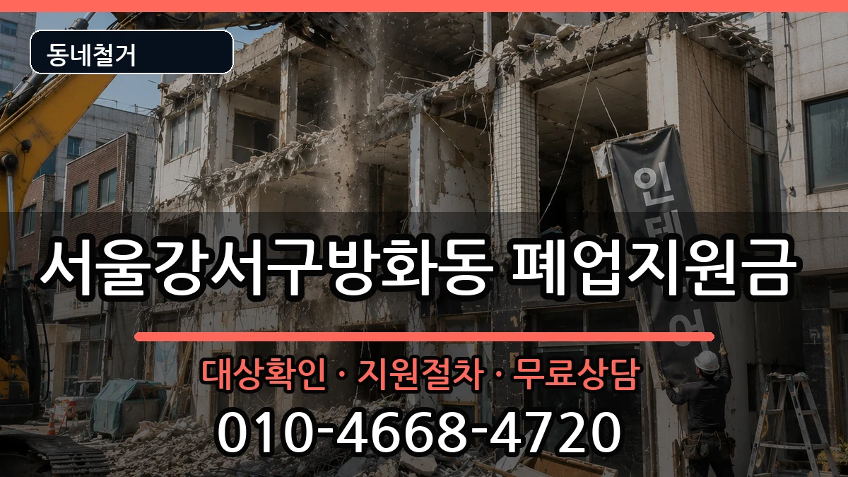 서울강서구방화동  폐업지원금 절차형