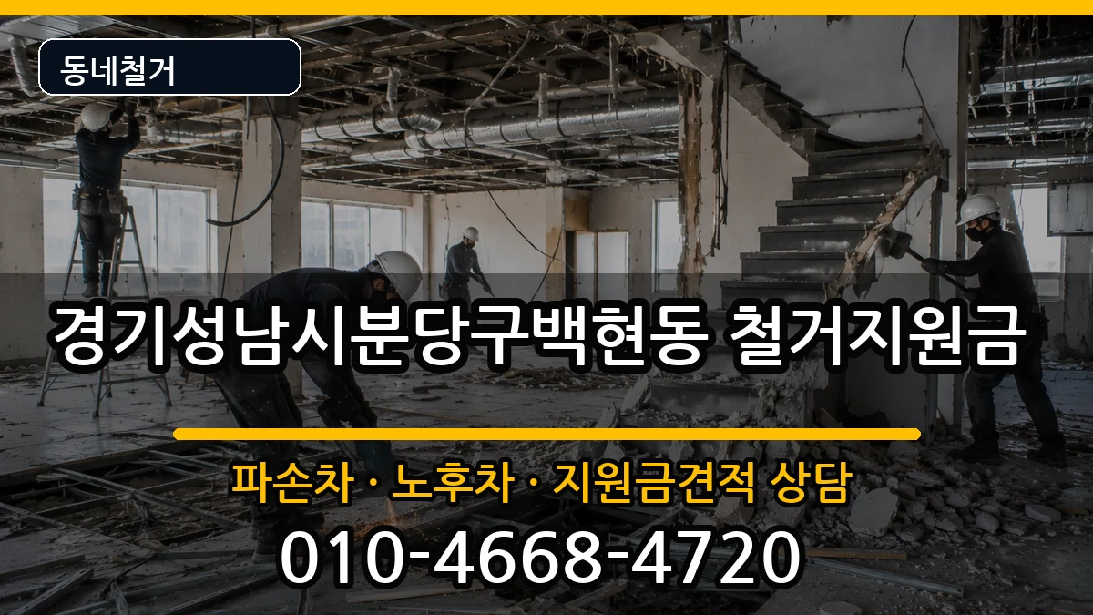 경기성남시분당구백현동 철거지원금 경기성남시분당구백현동 철거지원금 현장 처리 안내 이미지 3