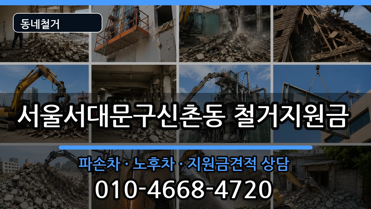 서울서대문구신촌동  철거지원금 정보형