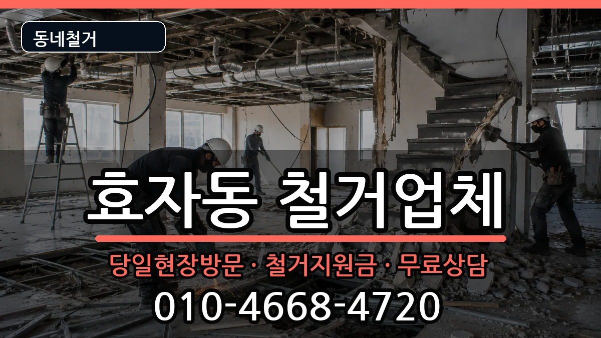 경기고양시덕양구효자동  철거 비용형