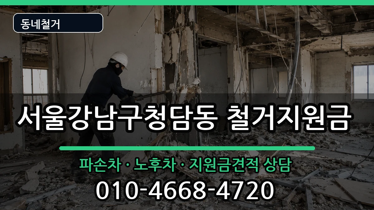 서울강남구청담동 철거지원금 서울강남구청담동 철거지원금 현장 처리 안내 이미지 2