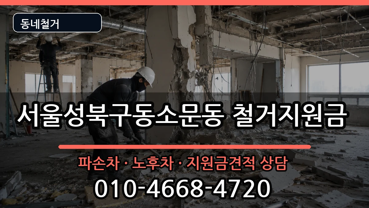 서울성북구동소문동 철거지원금 현장 처리 안내 이미지 2