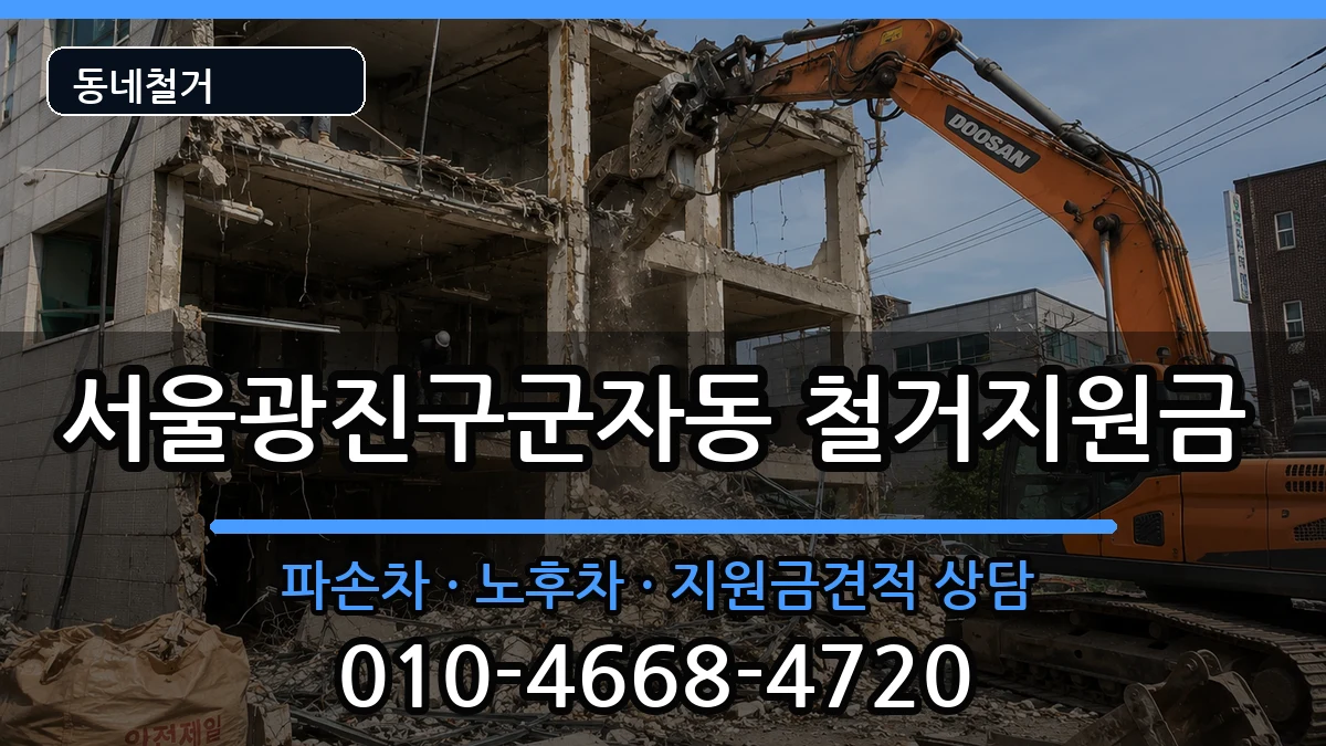 서울광진구군자동 철거지원금 현장 처리 안내 이미지 3