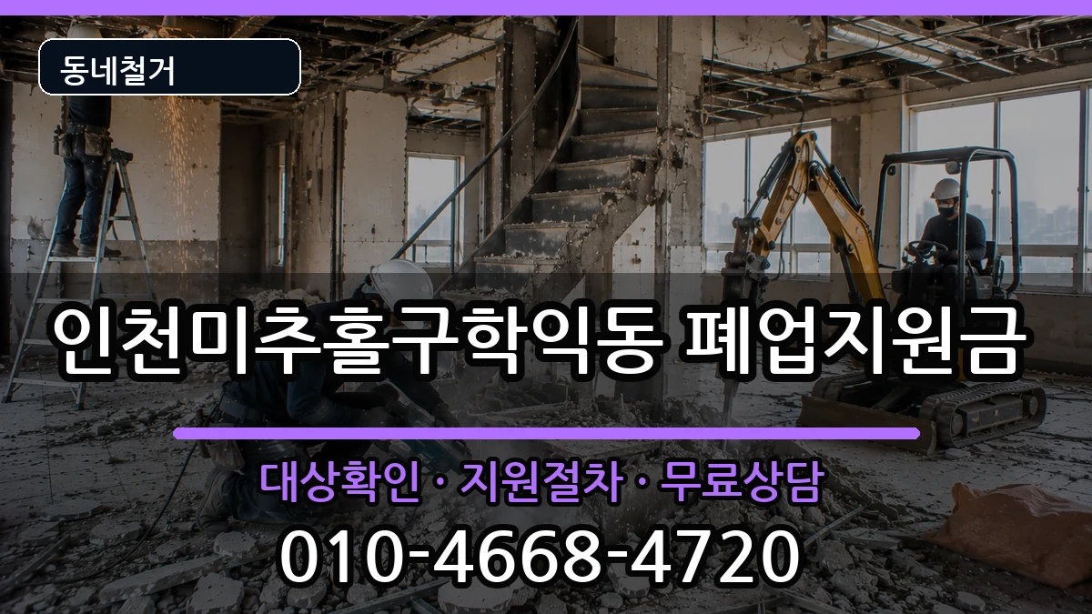 인천미추홀구학익동 폐업지원금 인천미추홀구학익동 폐업지원금 현장 처리 안내 이미지 2