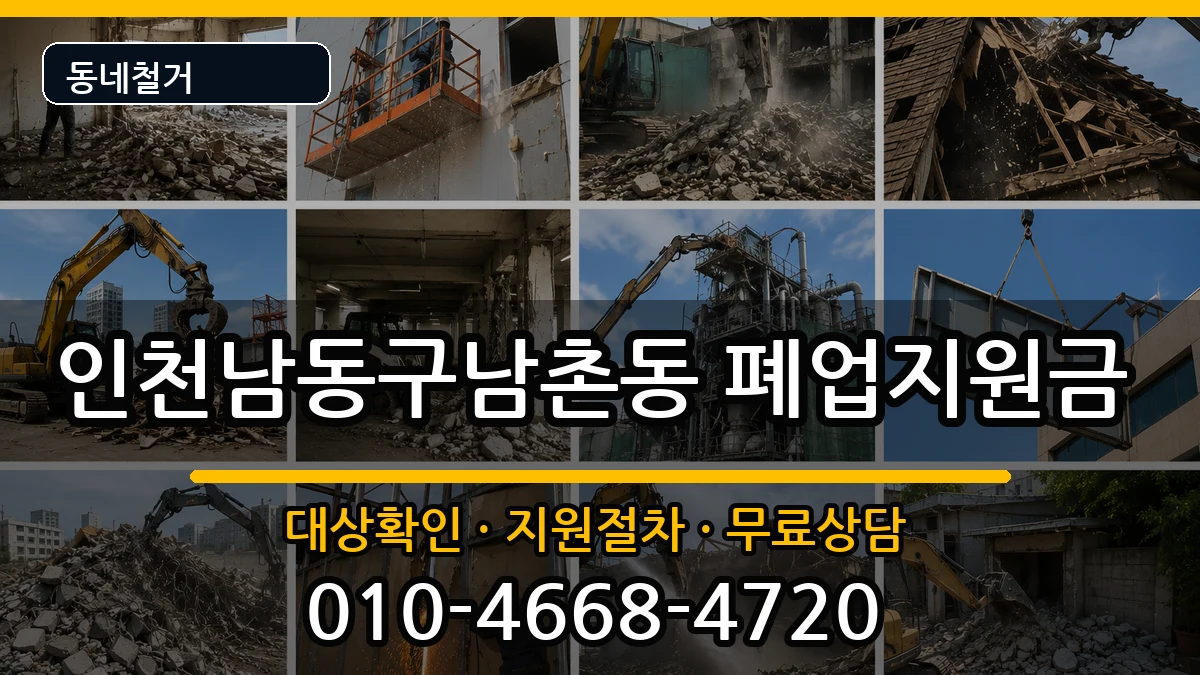 인천남동구남촌동  폐업지원금 정보형