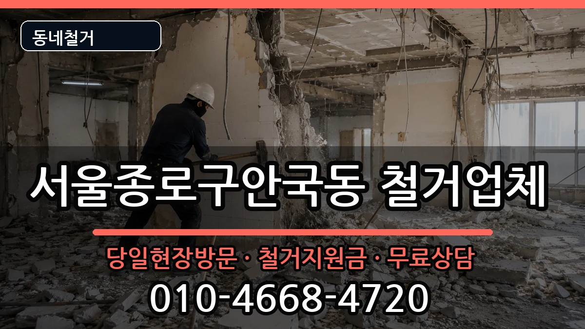 서울종로구안국동 철거 현장 처리 안내 이미지 1