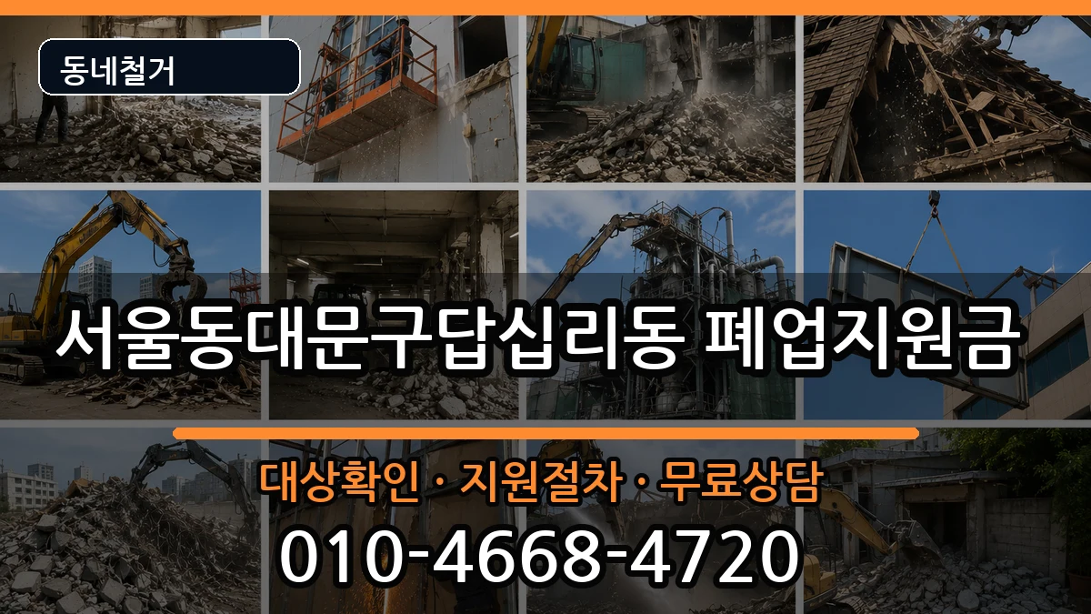 서울동대문구답십리동 폐업지원금 서울동대문구답십리동 폐업지원금 현장 처리 안내 이미지 2