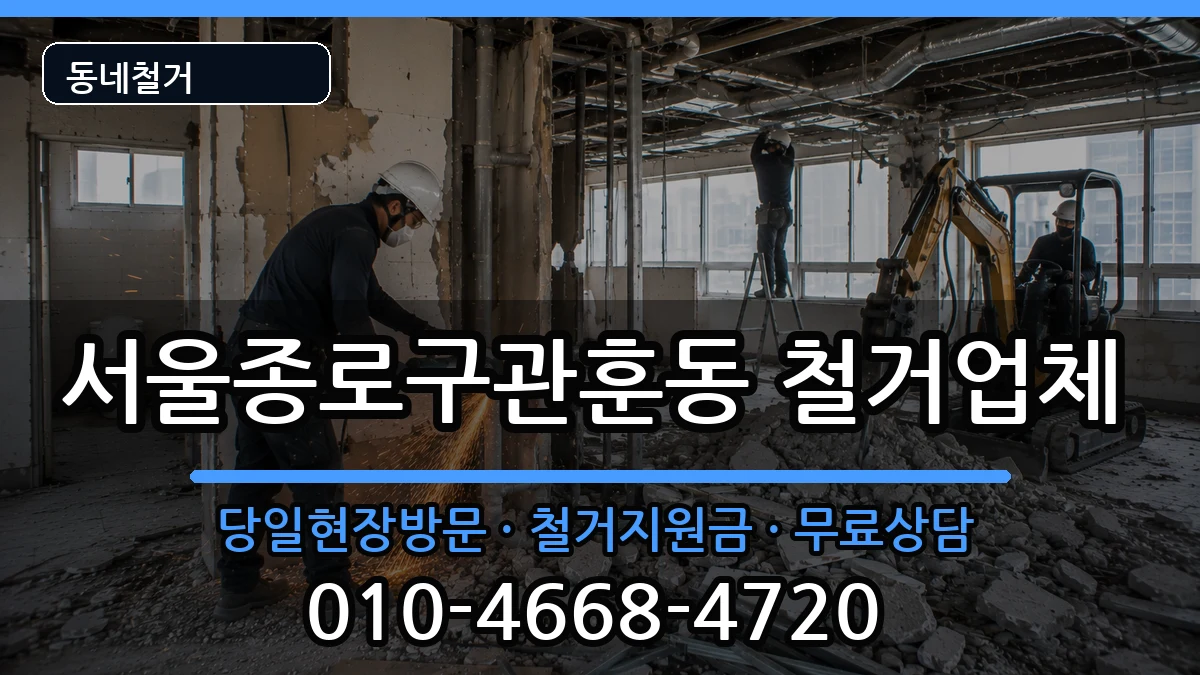 서울종로구관훈동 철거 서울종로구관훈동 철거 현장 처리 안내 이미지 1