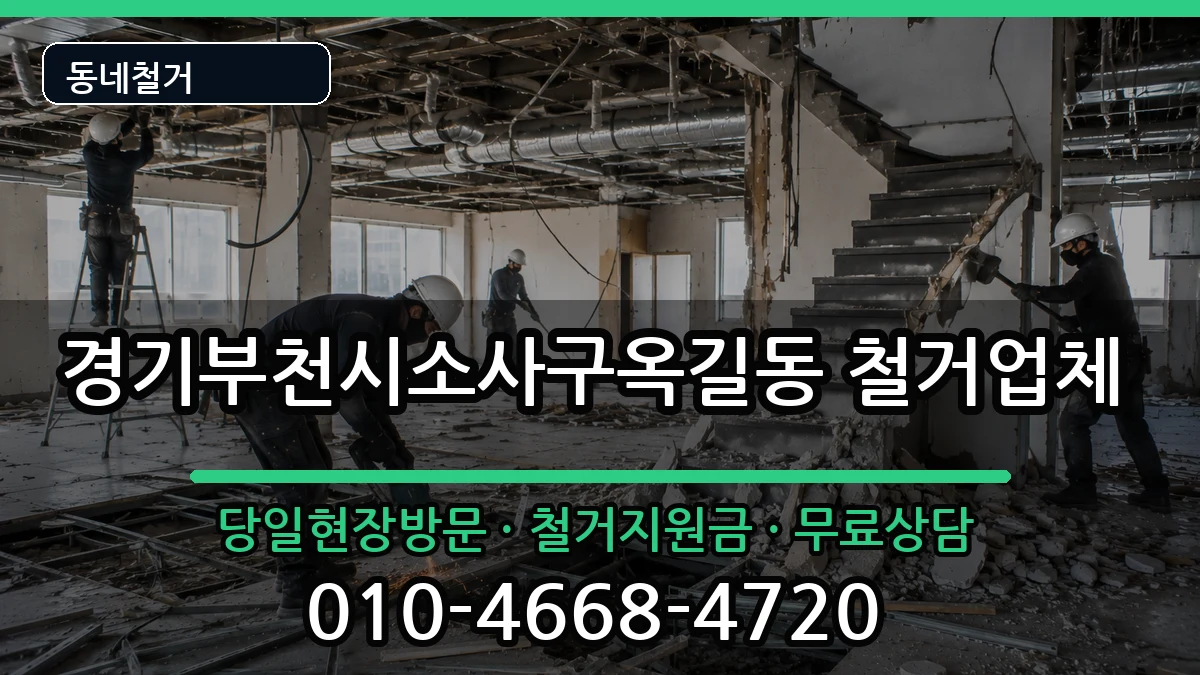 경기부천시소사구옥길동 철거 경기부천시소사구옥길동 철거 현장 처리 안내 이미지 1