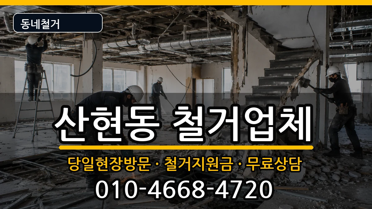 경기시흥시산현동 철거 경기시흥시산현동 철거 현장 처리 안내 이미지 3