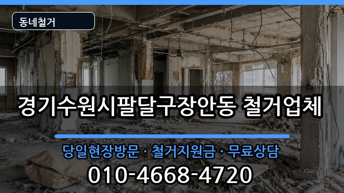 경기수원시팔달구장안동  철거 비교형
