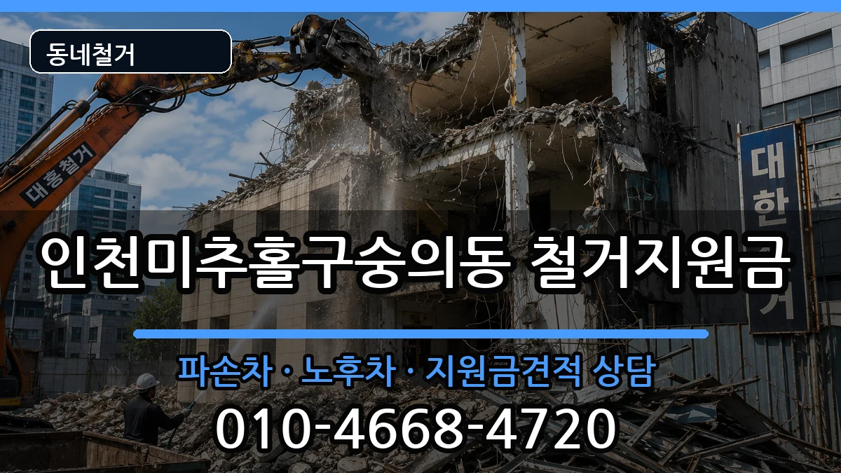 인천미추홀구숭의동 철거지원금 인천미추홀구숭의동 철거지원금 현장 처리 안내 이미지 2