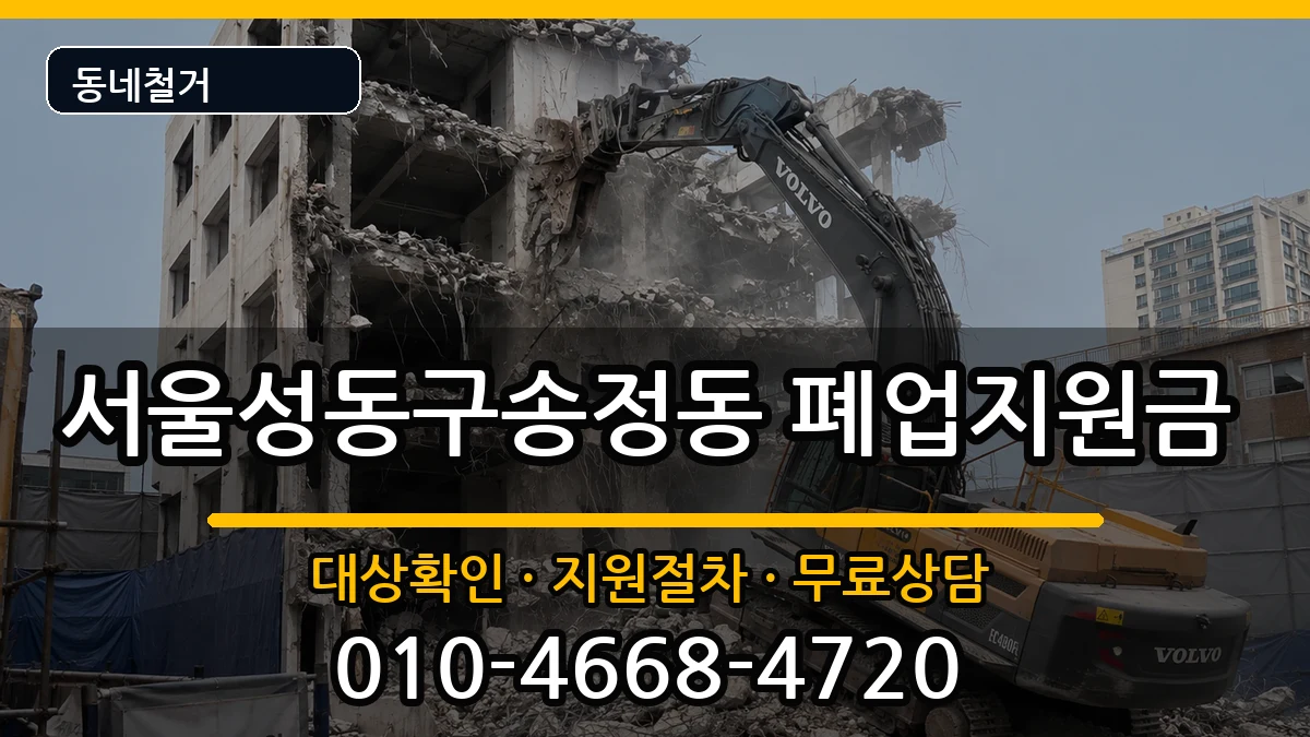 서울성동구송정동 폐업지원금 서울성동구송정동 폐업지원금 현장 처리 안내 이미지 1