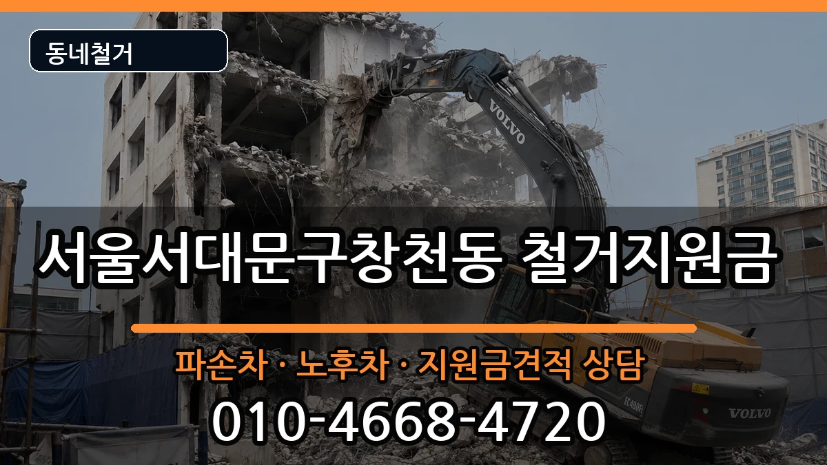 서울서대문구창천동 철거지원금 현장 처리 안내 이미지 2