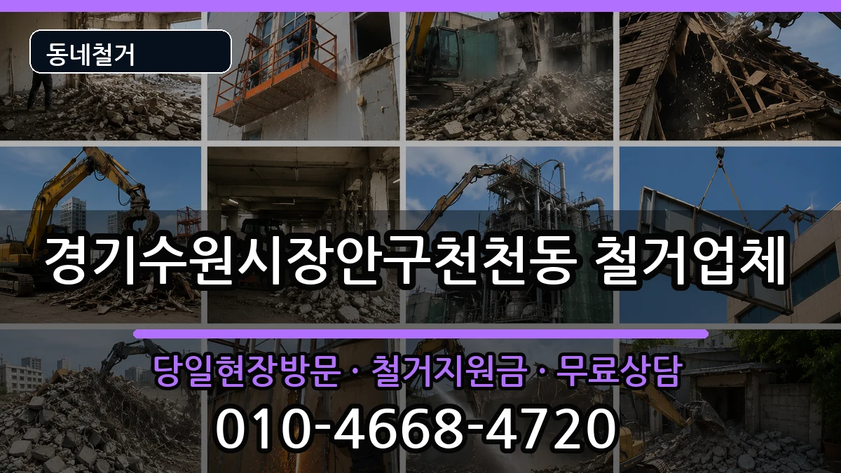 경기수원시장안구천천동 철거 경기수원시장안구천천동 철거 현장 처리 안내 이미지 2