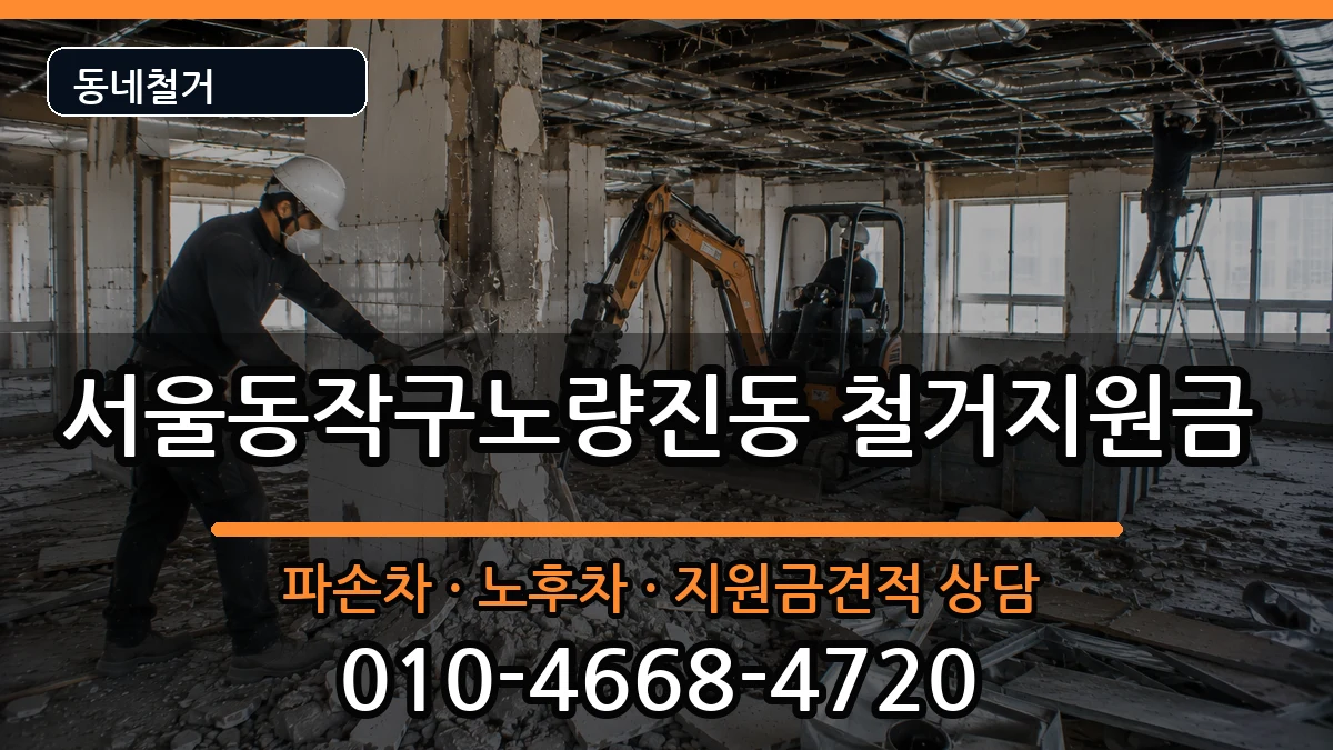 서울동작구노량진동 철거지원금 현장 처리 안내 이미지 1