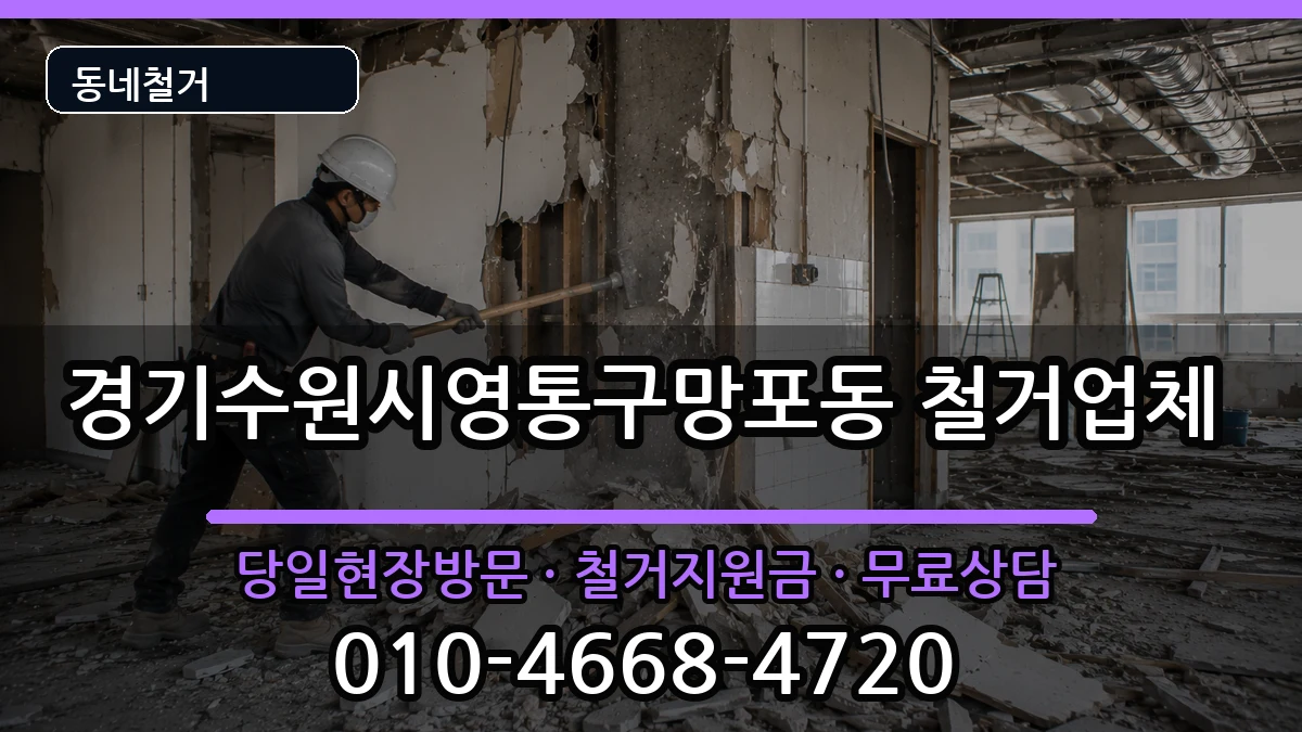 경기수원시영통구망포동 철거 경기수원시영통구망포동 철거 현장 처리 안내 이미지 1