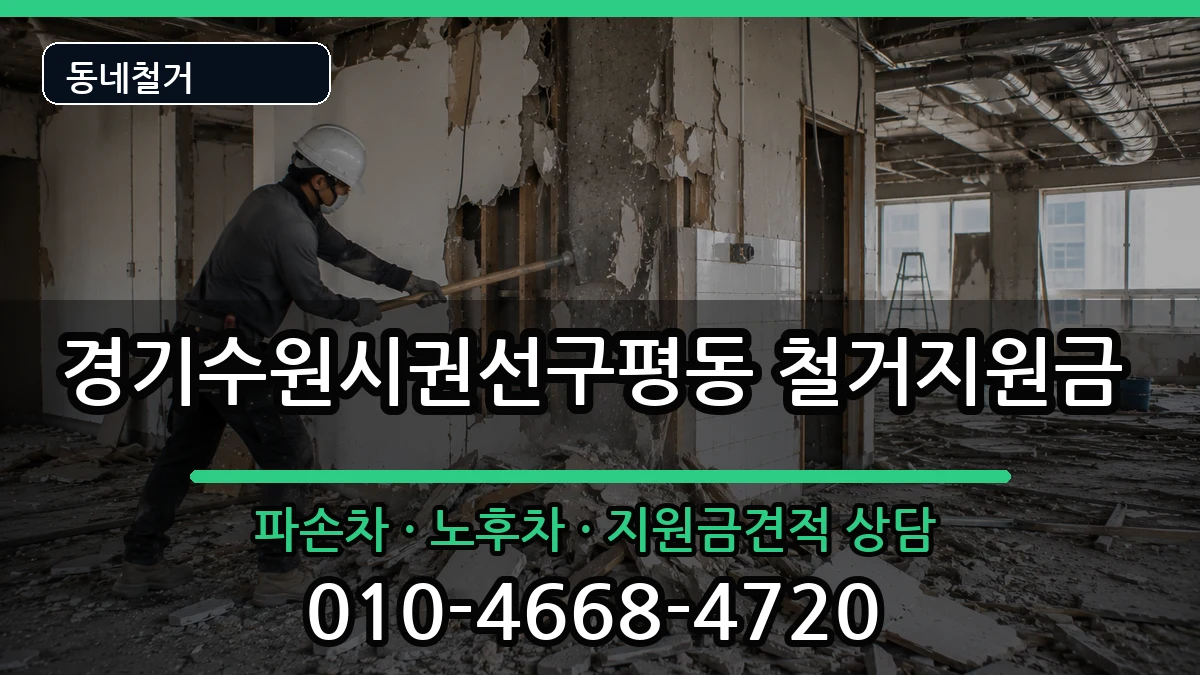 경기수원시권선구평동 철거지원금 경기수원시권선구평동 철거지원금 현장 처리 안내 이미지 3