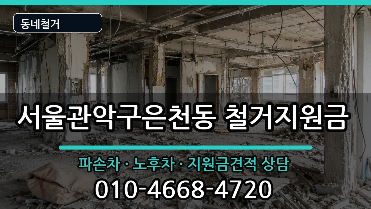 서울관악구은천동 철거지원금 서울관악구은천동 철거지원금 현장 처리 안내 이미지 2