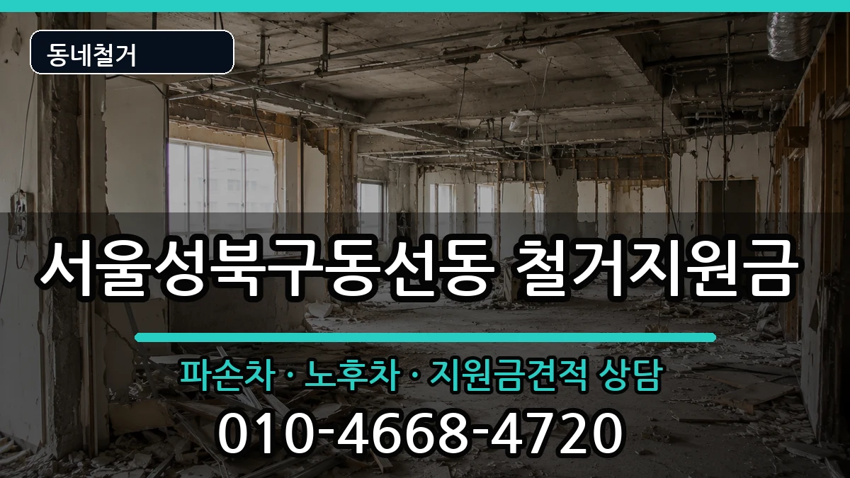 서울성북구동선동 철거지원금 서울성북구동선동 철거지원금 현장 처리 안내 이미지 2