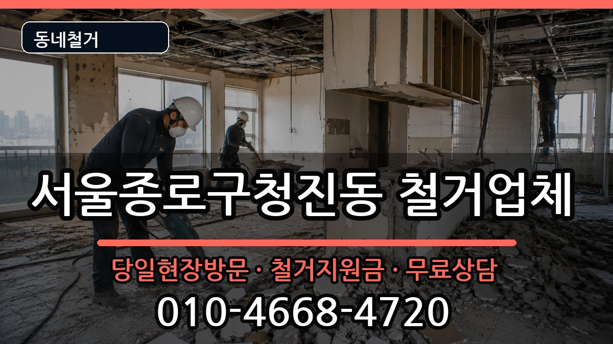 서울종로구청진동 철거 현장 처리 안내 이미지 2