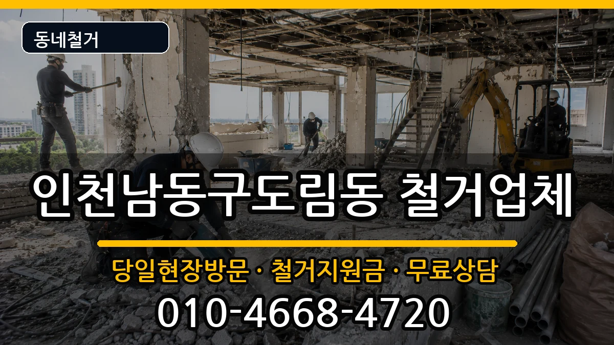 인천남동구도림동 철거 인천남동구도림동 철거 현장 처리 안내 이미지 3