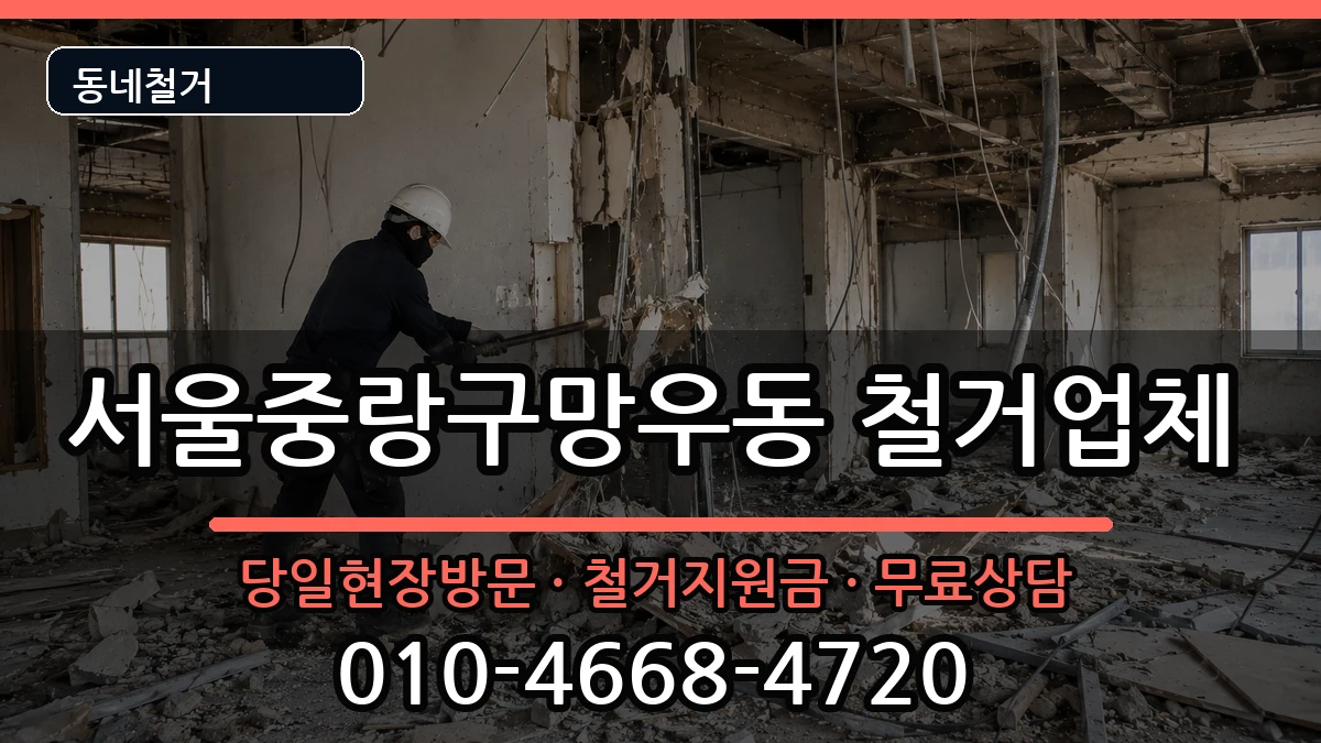 서울중랑구망우동 철거 현장 처리 안내 이미지 1