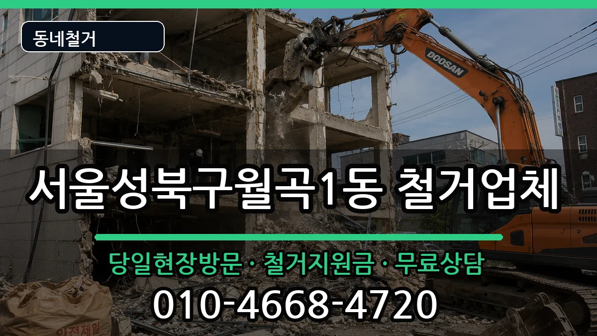 서울성북구월곡1동 철거 현장 처리 안내 이미지 2