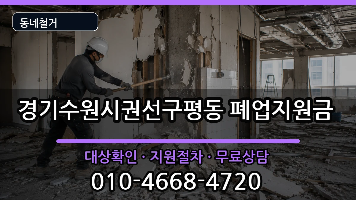 경기수원시권선구평동 폐업지원금 경기수원시권선구평동 폐업지원금 현장 처리 안내 이미지 3