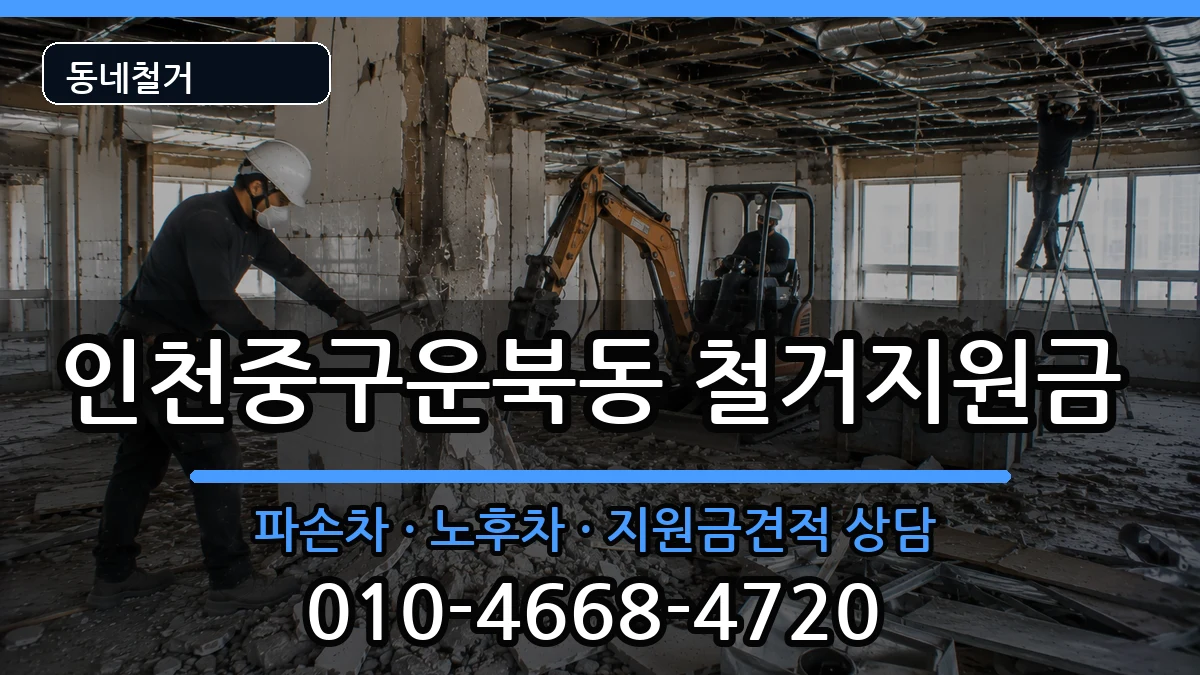 인천중구운북동 철거지원금 인천중구운북동 철거지원금 현장 처리 안내 이미지 2