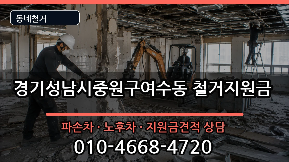경기성남시중원구여수동 철거지원금 경기성남시중원구여수동 철거지원금 현장 처리 안내 이미지 2