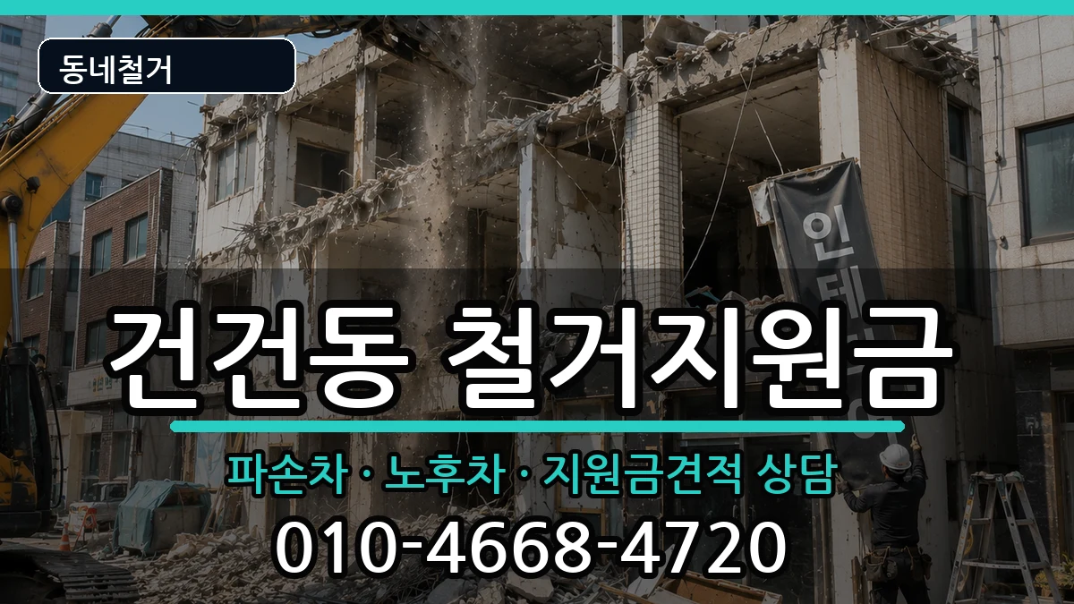 경기안산시상록구건건동  철거지원금 비교형