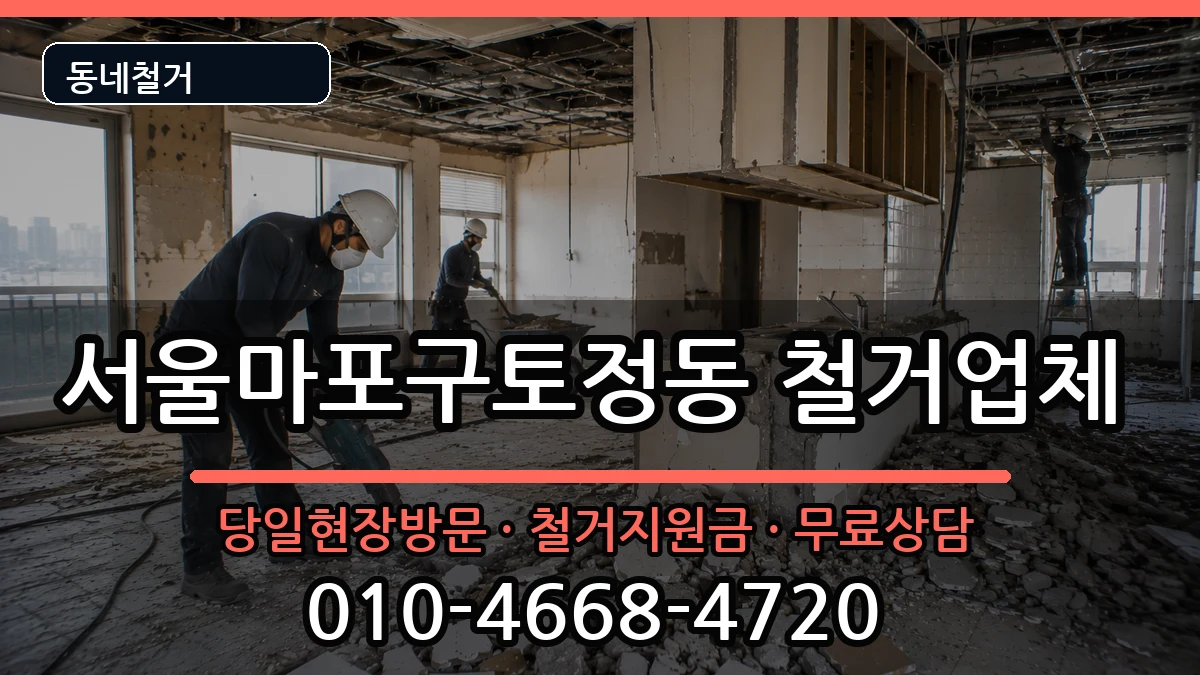 서울마포구토정동  철거 비용형