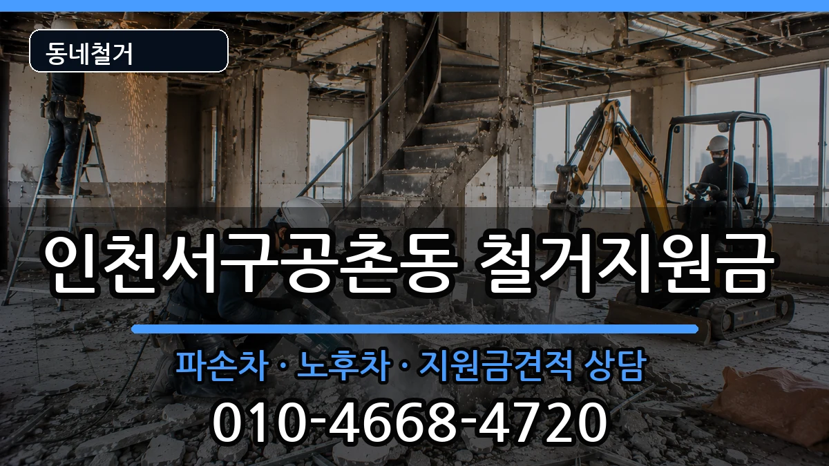 인천서구공촌동 철거지원금 현장 처리 안내 이미지 1