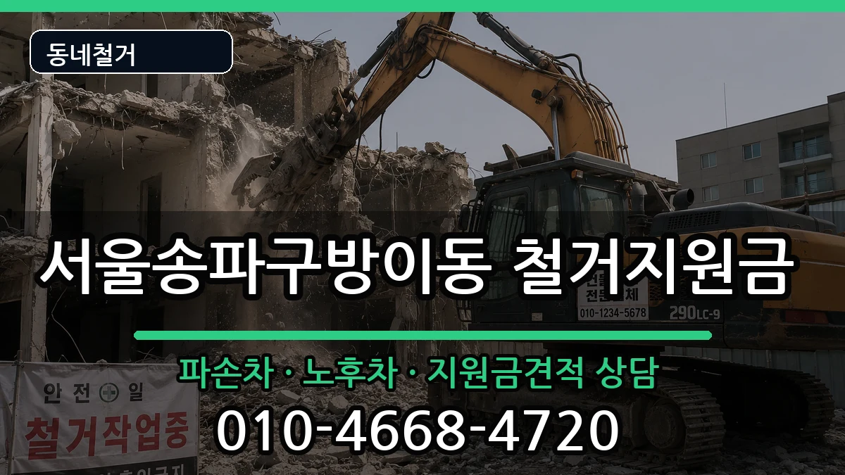 서울송파구방이동 철거지원금 서울송파구방이동 철거지원금 현장 처리 안내 이미지 1