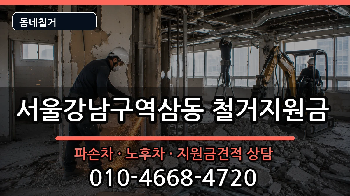 서울강남구역삼동  철거지원금 서류형