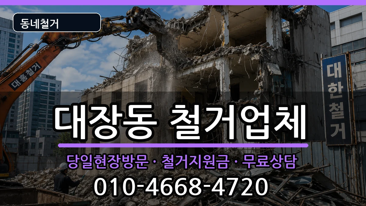 경기고양시덕양구대장동  철거 FAQ형